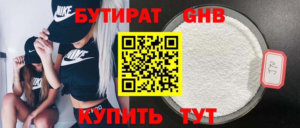 БУТИРАТ GHB Тутаев