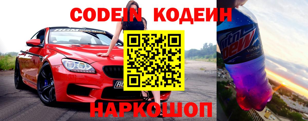 Codein напиток Lean (лин) Тутаев
